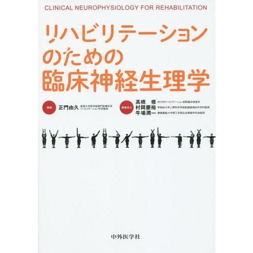 リハビリテーションのための臨床神経生理学