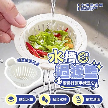 廚房過濾籃 水槽濾水器 廚餘過濾籃 洗菜濾水籃 廚房必備 瀝水過濾網 廚房瀝水器 防堵塞【H557】