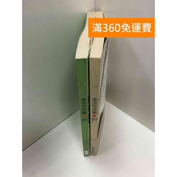 【雷根360免運】【送贈品】唐宋傳奇集 上下冊 #七成新 #七成新【Q-G0767】
