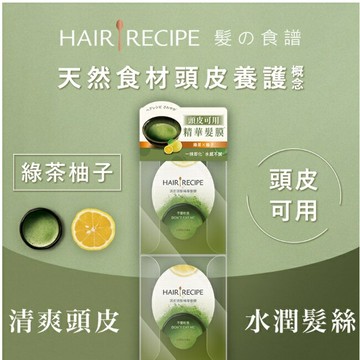 髮的食譜綠茶柚子頭皮頭髮精華髮膜 (12MLX2)(護髮)