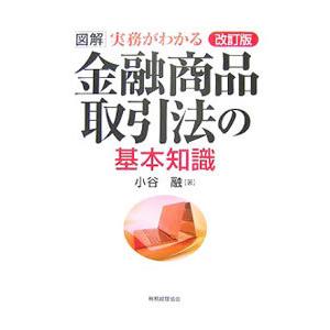 図解実務がわかる金融商品取引法の基本知識／小谷融