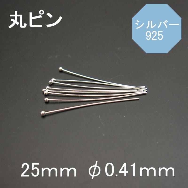 925シルバー 丸ピン 25ｍｍ φ0.41ｍｍ 1本売り