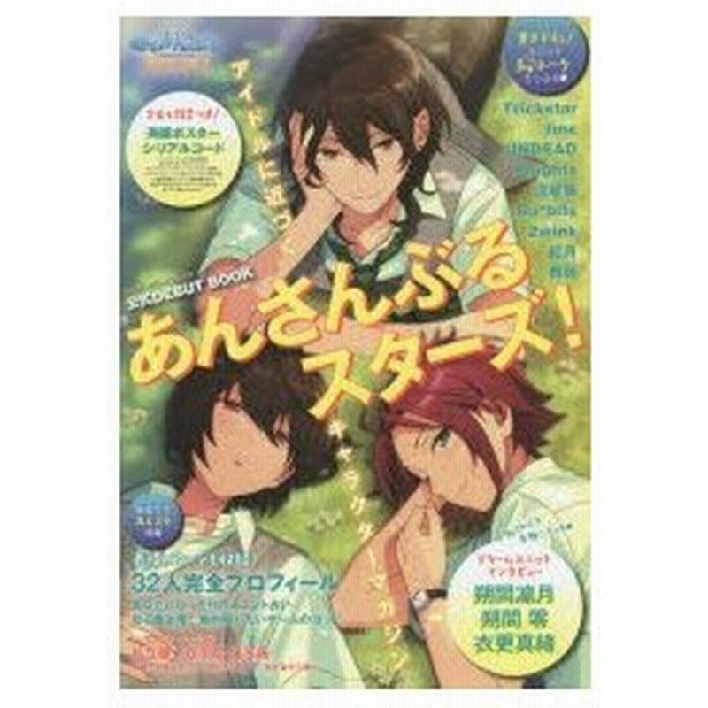 新品本 あんさんぶるスターズ 公式debut Book アイドルの素顔がわかる特別企画満載 朔間凛月 朔間零 衣更真緒スペシャルインタビュー 通販 Lineポイント最大0 5 Get Lineショッピング