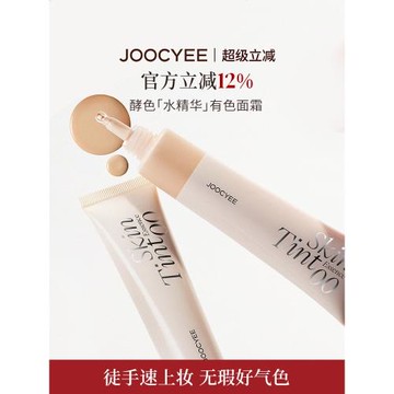 (免運)JOOCYEE酵色水精華有色面霜素顏霜遮瑕妝前乳BB隔離