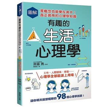 圖解有趣的生活心理學：零概念也能樂在其中！真正實用的心理學知識_【心】【優質新書】