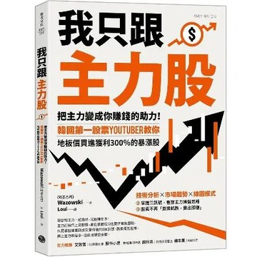 我只跟主力股：把主力變成你賺錢的助力！韓國第一股票YouTuber教你[79折] TAAZE讀冊生活