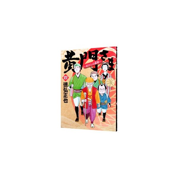 黄門さま 助さんの憂鬱 6 徳弘正也 通販 Lineポイント最大0 5 Get Lineショッピング