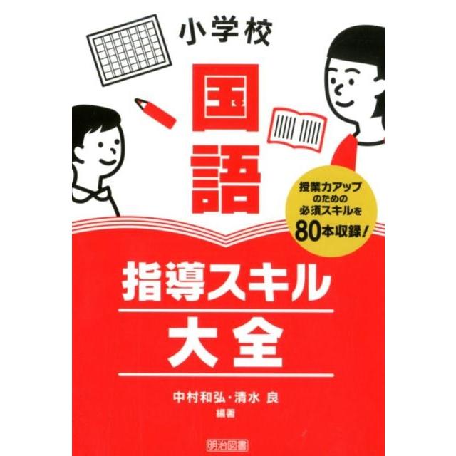 小学校国語指導スキル大全 授業力アップのための必須スキルを収録