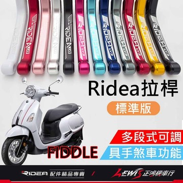 【正鴻機車行】Ridea拉桿 拉桿 Fiddle拉桿 20段拉桿標準版黑色 煞車拉桿 LV3拉桿 Fiddle