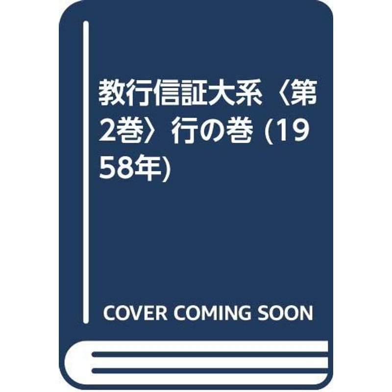 教行信証大系〈第2巻〉行の巻 (1958年)