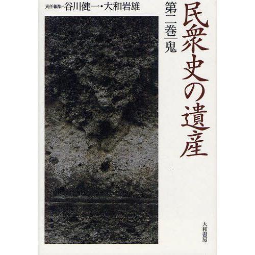 民衆史の遺産 第2巻 鬼