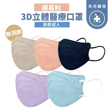 順易利 成人L  3D立體醫療口罩 30入 新款 無洞款 禾坊藥局