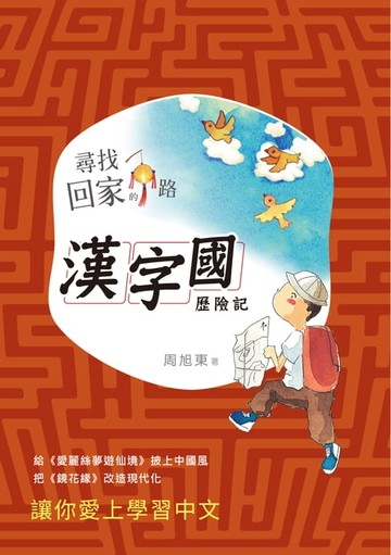 【電子書】尋找回家的路：漢字國歷險記