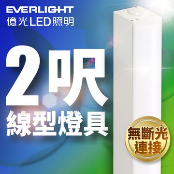 億光EVERLIGHT 20W 2呎LED 一體式線型燈具 取代單管山型燈 白光