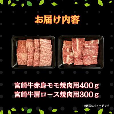 ふるさと納税 串間市 宮崎牛赤身モモ肉400gと肩ロース300gの焼肉セット計700g(串間市)