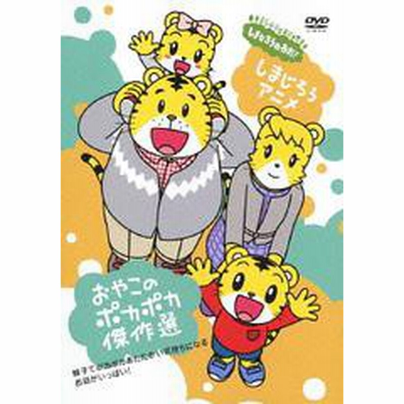 送料無料有 Dvd しまじろうアニメ おやこのポカポカ傑作選 キッズ Mhbw 363 通販 Lineポイント最大1 0 Get Lineショッピング