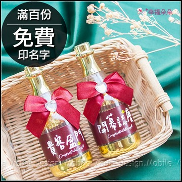 開幕誌慶送禮 香檳糖果瓶(金莎2顆入) 2款可挑-滿百份免費印名字 開業禮物 禮贈品 巧克力 貴客盈門 來店禮