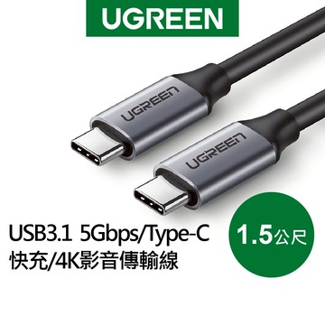 綠聯 1.5M USB3.1/5Gbps/Type-C快充/4K影音傳輸線 現貨