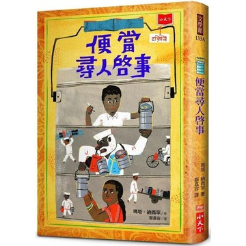 [說書客]  便當尋人啟事（新版） 小天下 童書 故事書 說書客童書批發
