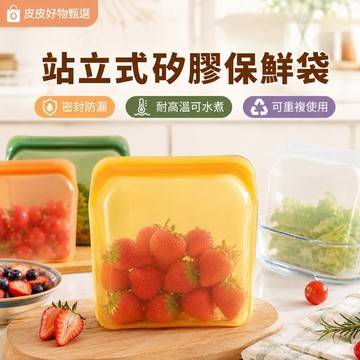 矽膠保鮮袋 站立式矽膠袋 食品保鮮袋 收納袋 冷凍袋 廚房用品 保鮮盒 便當袋 微波加熱袋 可重複使用袋 食物收納 好物