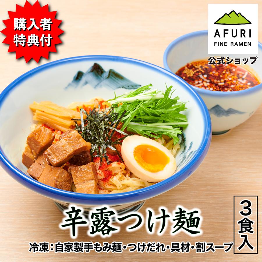 AFURI 辛露 つけ麺 3食入り