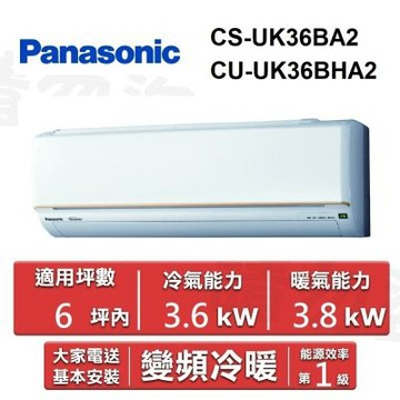 Panasonic 國際牌6坪內《冷暖型-UK系列》變頻空調 CS-UK36BA2/CU-UK36BHA2