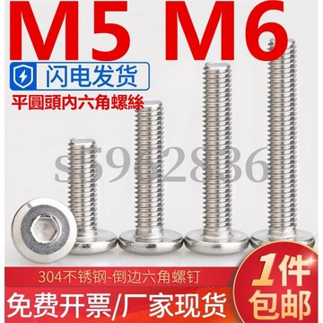 台灣發貨✅（M5 M6）304不鏽鋼平圓頭內六角螺絲大平頭傢俱倒邊螺釘螺栓M5 M6
