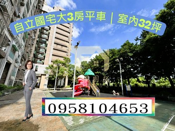 內壢環中商圈｜自立國宅大3房平車｜室內32坪｜桃園市中壢區榮安一街