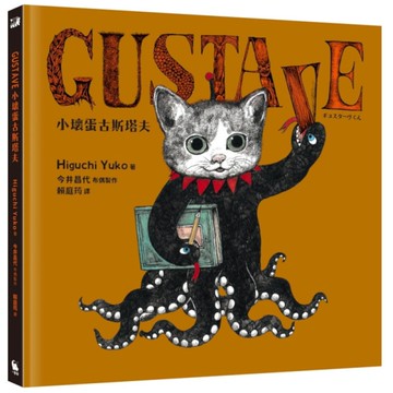 GUSTAVE小壞蛋古斯塔夫【《世界上最棒的貓》Higuchi Yuko樋口裕子驚喜之作】