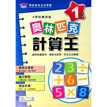 【國小數學計算】奧林匹克-計算王-1年級(林老書升學專門店)(網路書店)