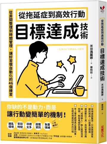 從拖延症到高效行動「目標達成技術」：從房間整理到時間管理，讓好習慣自動化的46個練習