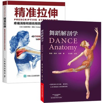 正版🔥舞蹈解剖學+精準拉伸 2冊 疼痛消除和損傷預防的針對性練習