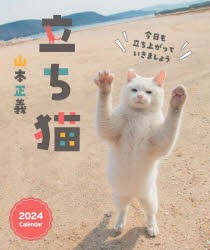 ’24 立ち猫カレンダー [その他]