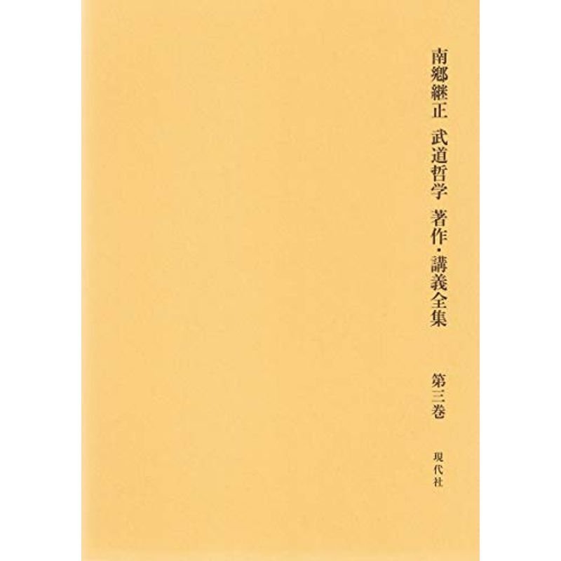 南?継正 武道哲学 著作・講義全集 第3巻: ヘーゲル哲学・論理学学の体系講義・新世紀編 哲学・論理学原論への招待 (第3巻) (南郷継正武