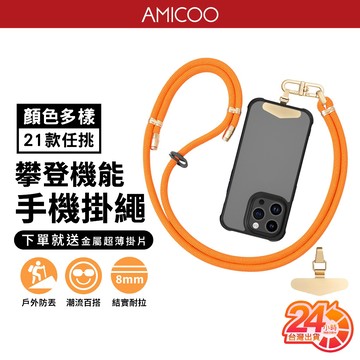 AMICOO攀登機能手機掛繩 掛繩夾片 可調式 360度旋轉掛勾 不纏繞(金屬掛勾 滌綸繩 21色 21cm 81cm)
