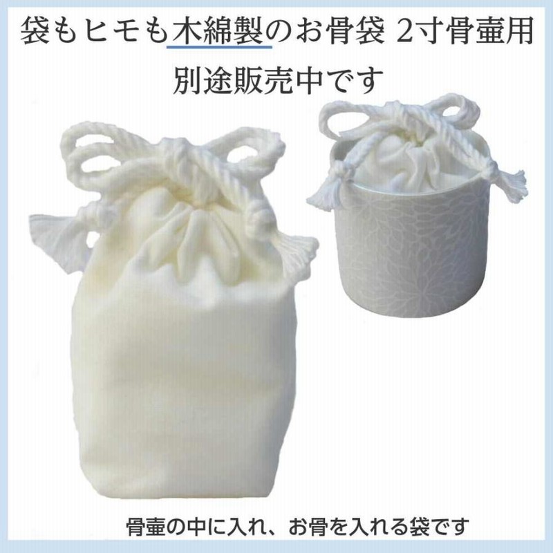 骨袋「骨壷の中に入れるお骨袋」内袋 お骨袋 2寸骨壷用 白サテン 骨袋「骨壷の中に入れるお骨袋」内袋 お骨袋 2寸骨壷用 白サテン
