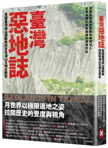 臺灣惡地誌：見證臺灣造山運動與四百年淺山文明生態史
