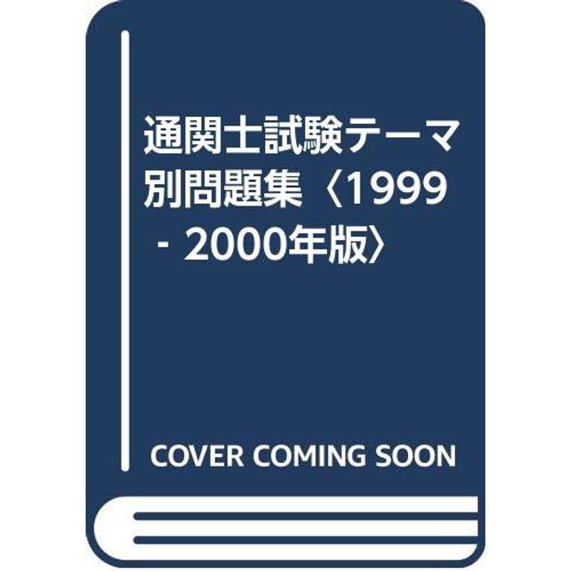 通関士試験テーマ別問題集〈1999‐2000年版〉