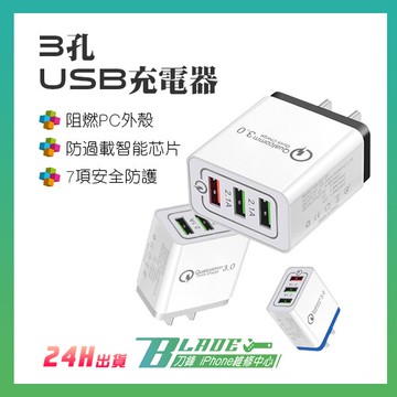 3孔USB充電器 快充QC3.0 3孔USB 高通QC3.0 擴充頭 USB充電頭 快充充電頭 充電頭 蘋果 安卓【刀鋒】