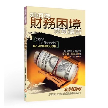 ◤絕版暢銷 基督徒《如何為財務困境禁食禱告》艾莫爾．湯恩斯│以琳書房 ELIM