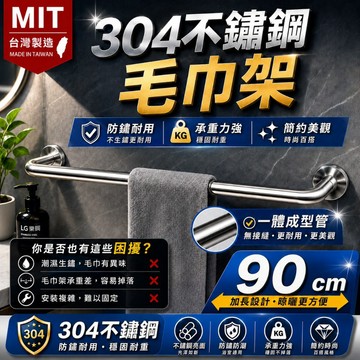 304不銹鋼超耐用毛巾架 台灣製 LG樂鋼 不鏽鋼90公分毛巾架 KF-6090 不鏽鋼置物架 不鏽鋼浴巾架 單桿毛巾架