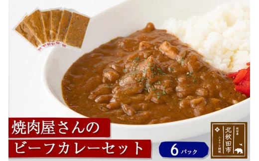 焼肉屋さんのビーフカレーセット（6パック）ギフト　贈答　温めるだけ|genk-00008