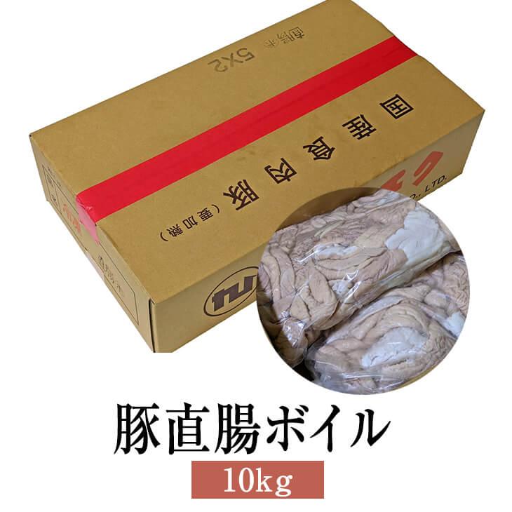 豚 国産 豚直腸ボイル 10kg  豚肉 肉 業務用 鹿児島 ホルモン 送料無料 ナンチク かごしまや