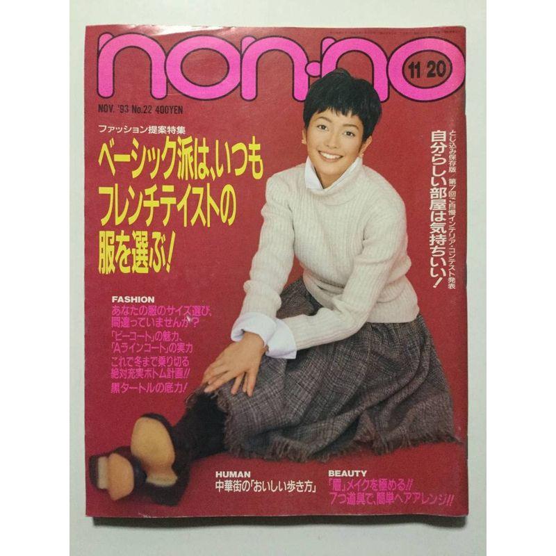 non-no ノンノ 1993年11月20日号 ベーシック派はフレンチテイストの服を選ぶ 中嶋朋子 深津絵里 坂井真紀 遠山景織子 藤井フミ