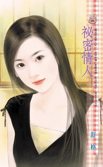 【電子書】祕密情人～藏起來的情人之一