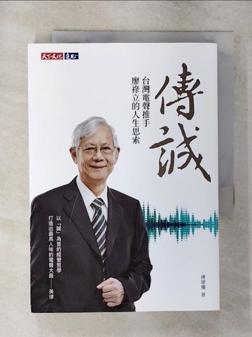 【書寶二手書T2／傳記_S9Y】傳誠：台灣電聲推手廖祿立的人生思索_傅瑋瓊