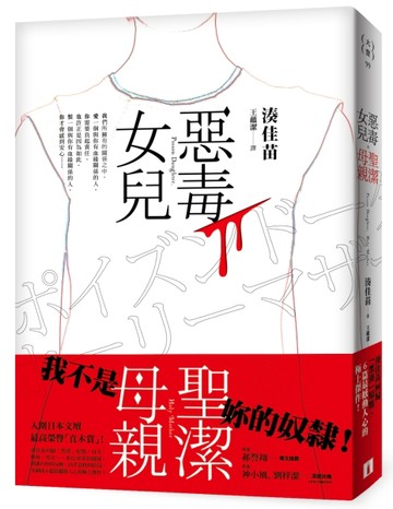 惡毒女兒．聖潔母親【二手書_良好】TAAZE讀冊生活