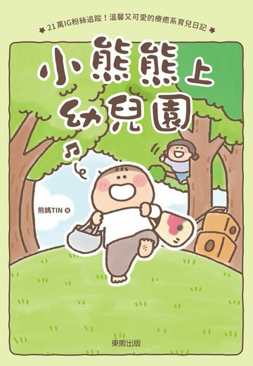 【電子書】小熊熊上幼兒園