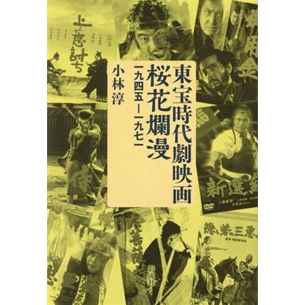 東宝時代劇映画桜花爛漫 一九四五ー一九七一／小林淳(著者)