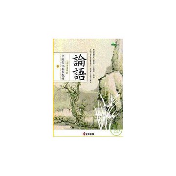 中國文化基本教材∕ 論語